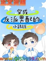 穿成反派男配的小跟班