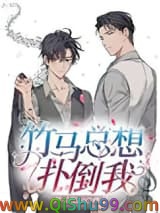 竹马总想扑倒我