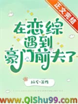 在恋综遇到豪门前夫了