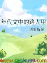 年代文中的路人甲