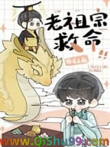 我在星际供奉老祖宗