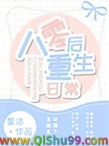 八零后重生日常