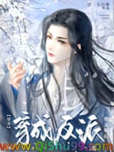穿成反派他灵根后（穿书）
