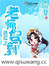 洪荒之老师驾到