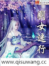 剩女迷行