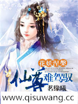 花妖涅槃：仙尊难驾驭