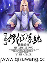 无敌修仙系统