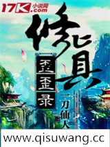 修真歪歪录