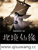 凡人修仙之北境仙缘