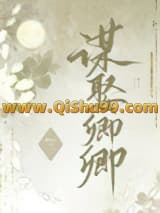 错把逆臣当情郎