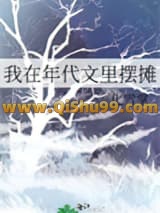 我在年代文里摆摊