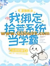 重生九零：我绑定拾荒系统当学霸