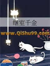 继室千金