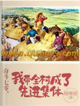 奋斗七零，我带全村成了先进集体