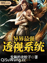 异界最强透视系统