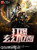 打爆玄幻位面