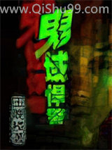 鬼域悍警