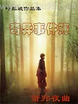 奇异事件簿之萧邦夜曲