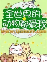 全世界的动物都爱我[直播]