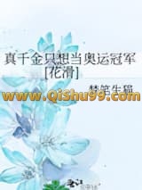 真千金只想当奥运冠军[花滑]