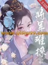将军难撩