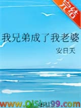 我兄弟成了我老婆
