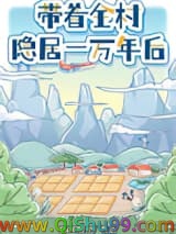 带着全村隐居一万年后