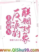 主动成为反派的联姻对象