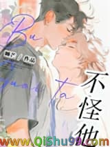 不怪他！