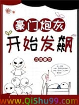 豪门炮灰开始发飙