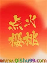 点火樱桃