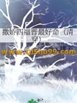 撒娇四福晋最好命（清穿）