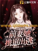 全球通缉，前妻她携崽出逃