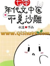 七零年代文中医不是沙雕[古穿今]