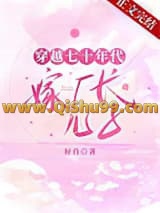 穿越七十年代嫁厂长儿子