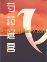芍药迷宫