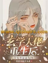 玄学大佬重生后，全鬼界瑟瑟发抖