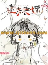 远房表妹