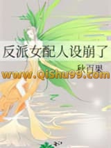 反派女配人设崩了
