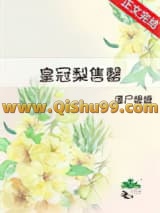 皇冠梨售罄