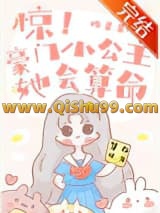 惊！豪门小公主她会算命