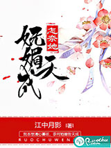 怎奈她妩媚天成