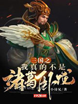 三国之我真不是诸葛卧龙