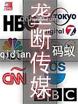 垄断传媒