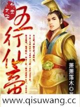 五行仙帝