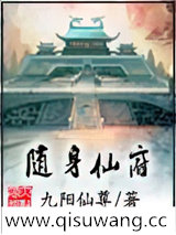 随身仙府