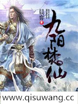 九阳焚仙