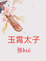 玉霄太子