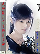 我和僵尸有个约会之神