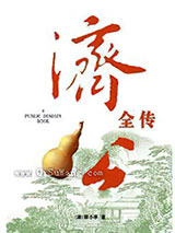 济公全传